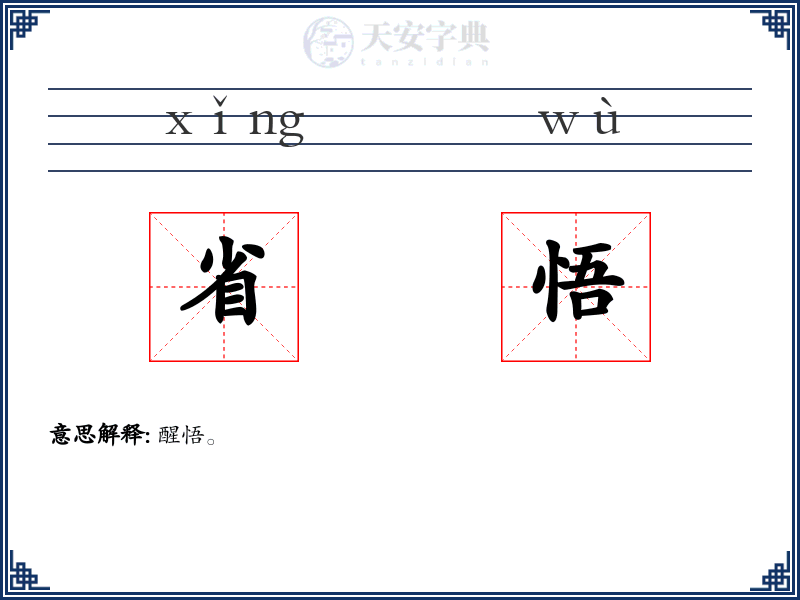 省悟