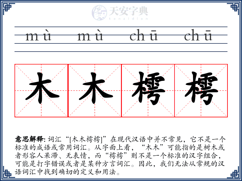 木木樗樗