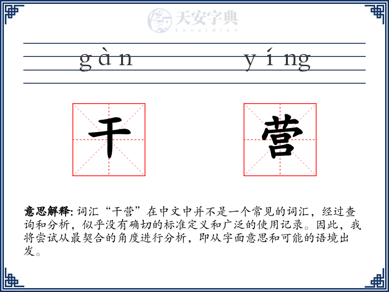 干营