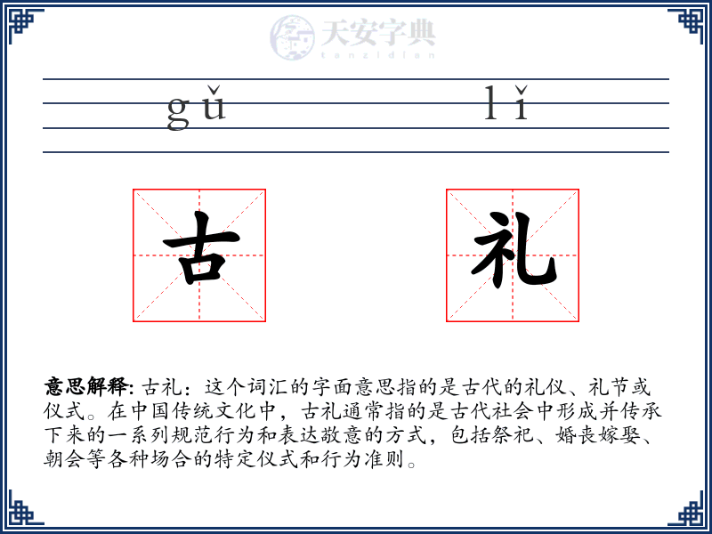 古礼