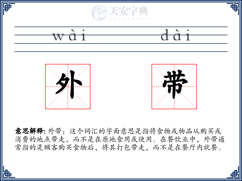 外带