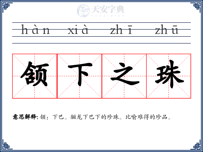 颔下之珠