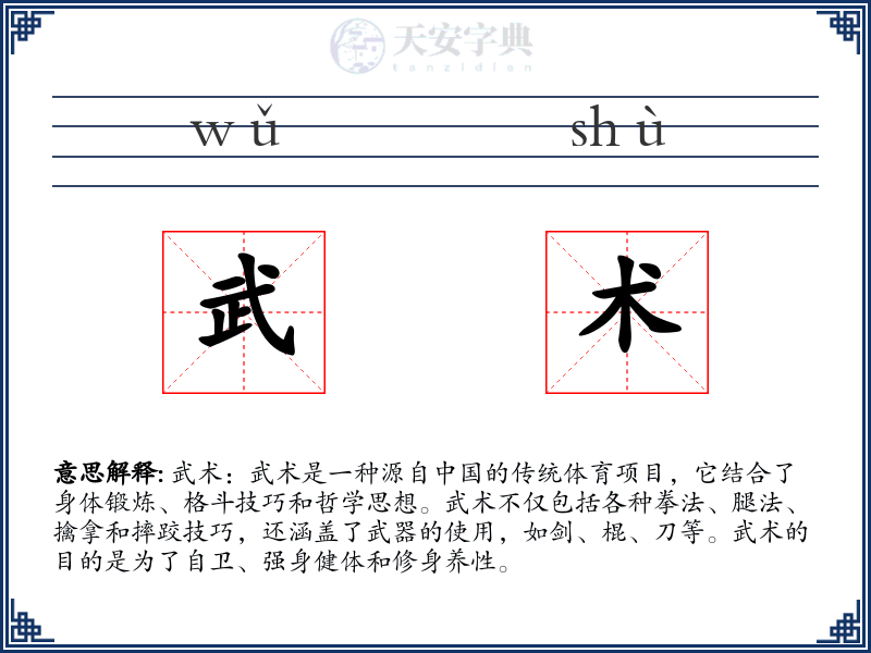 武术
