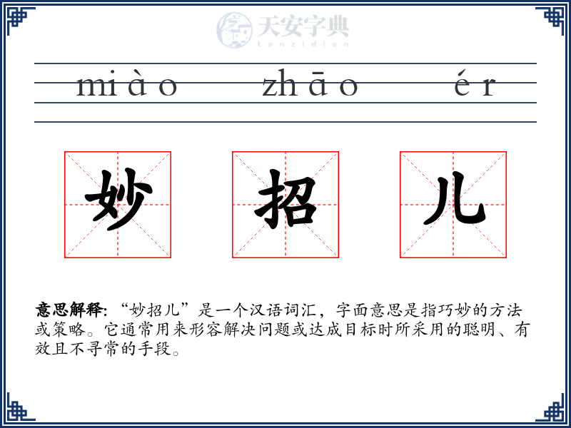 妙招儿