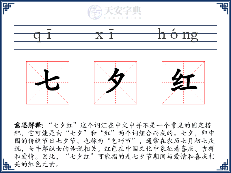 七夕红