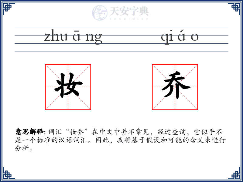 妆乔