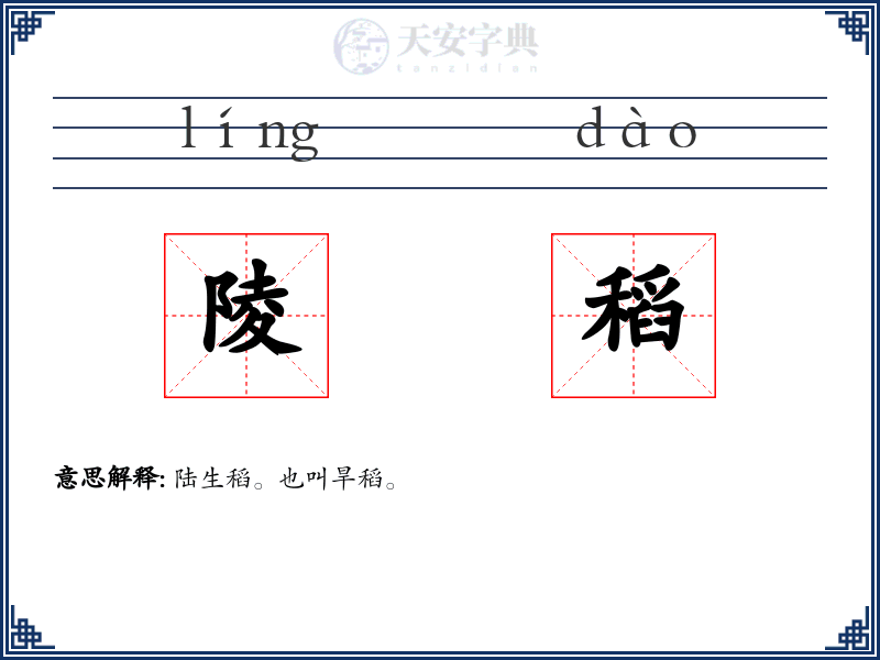 陵稻