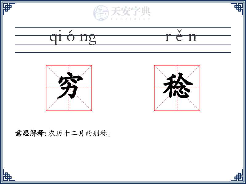 穷稔
