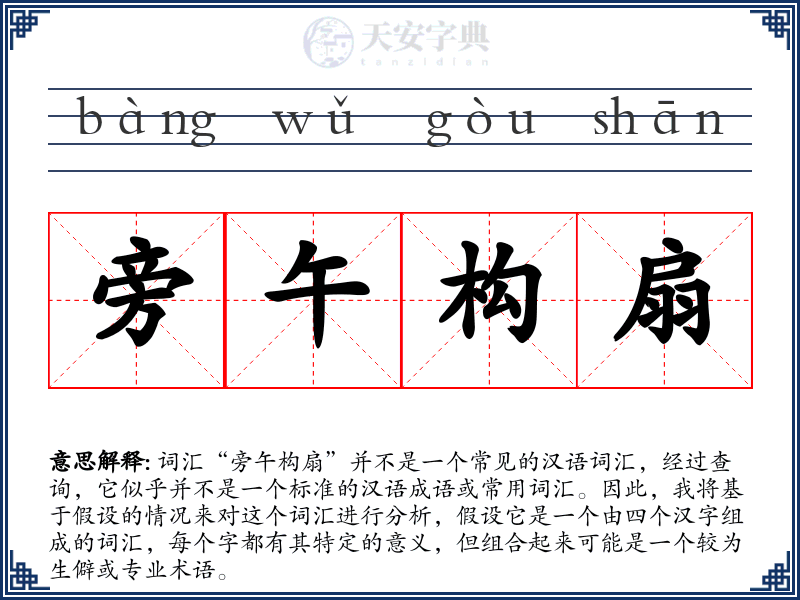 旁午构扇
