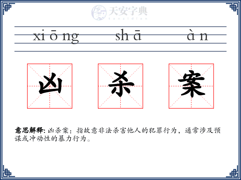 凶杀案