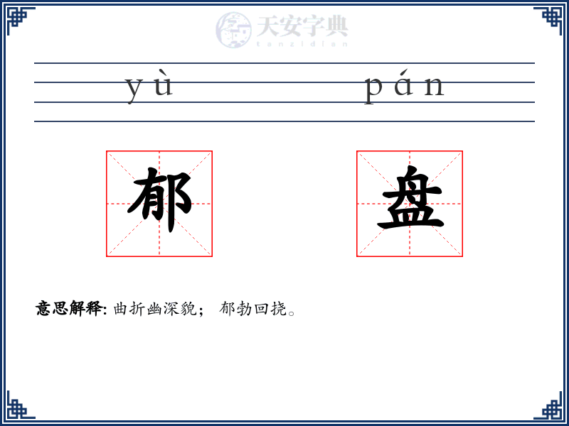郁盘