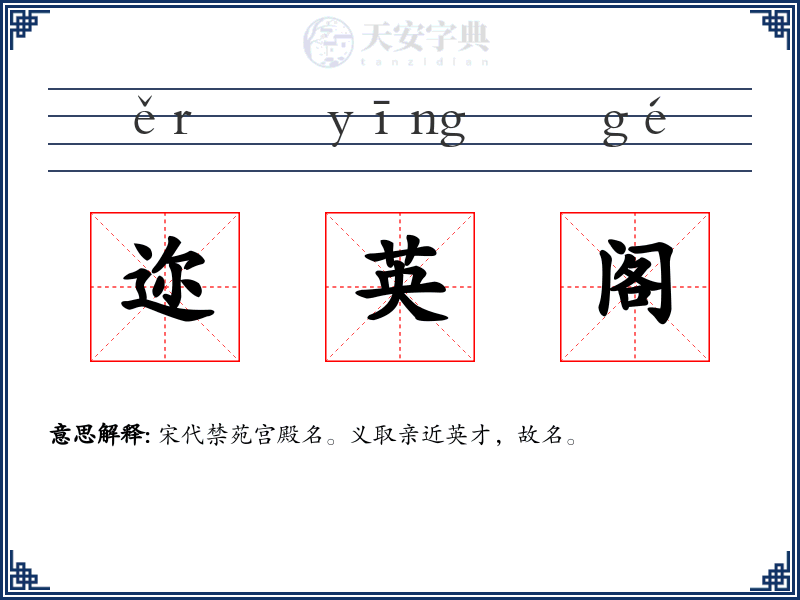 迩英阁