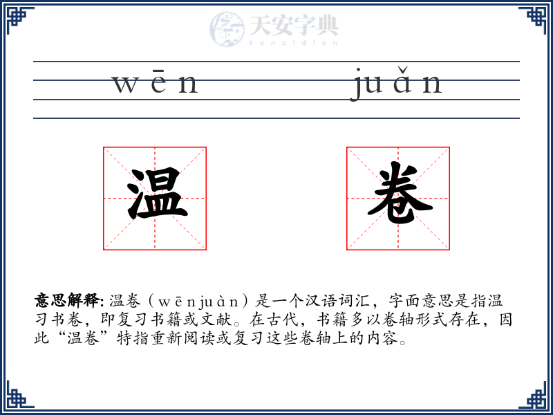 温卷