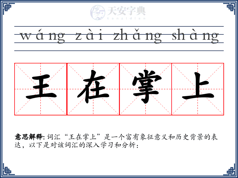 王在掌上