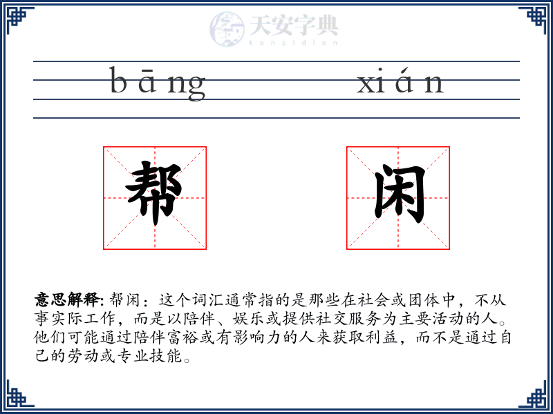 帮闲
