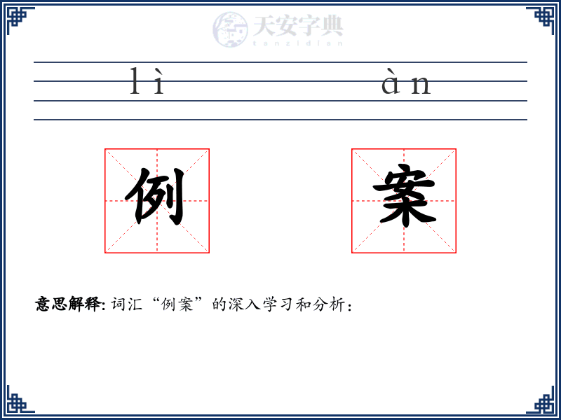 例案