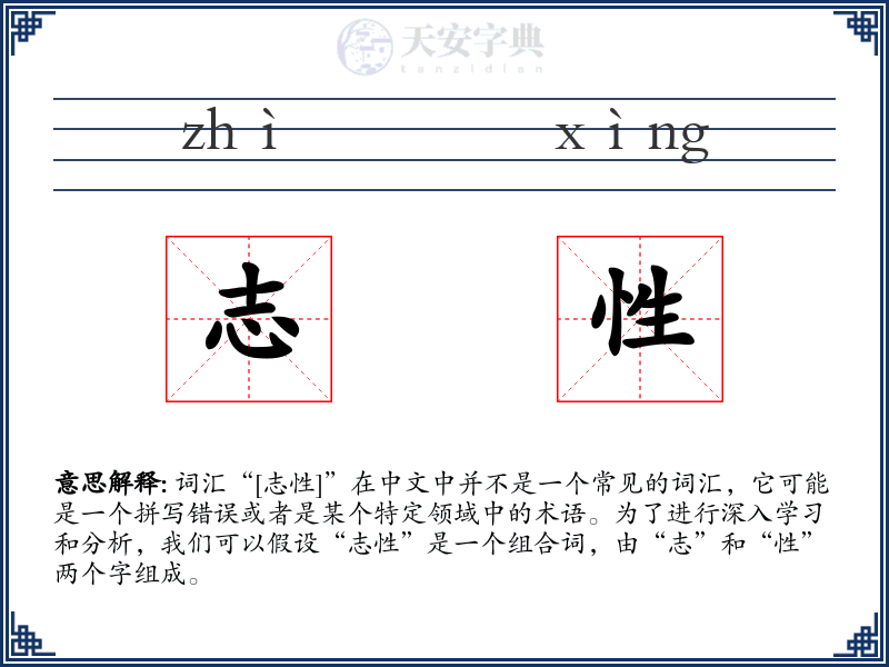 志性