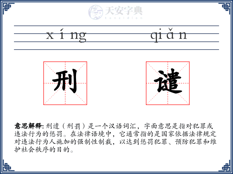 刑谴
