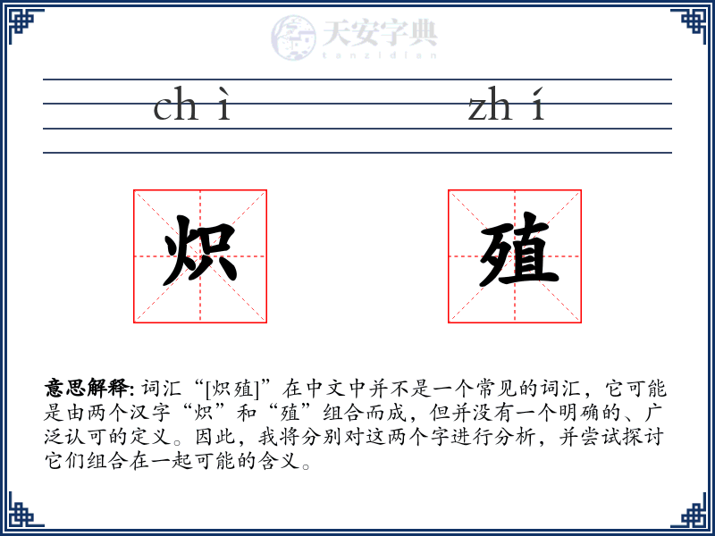 炽殖