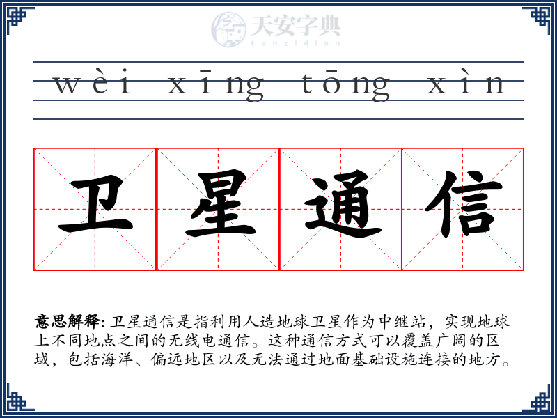 卫星通信