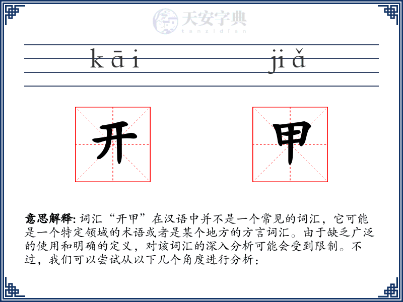 开甲