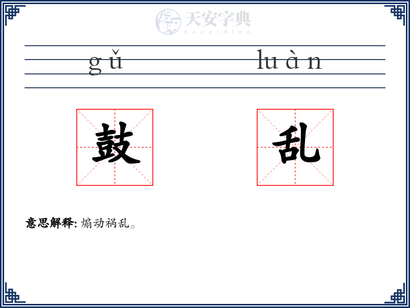 鼓乱