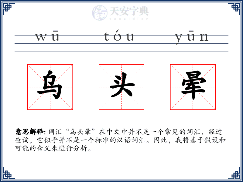 乌头晕