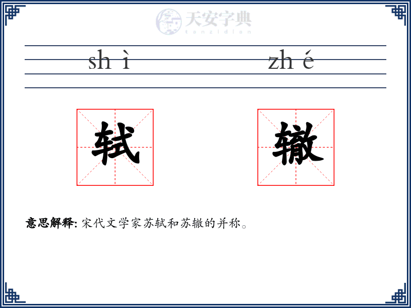 轼辙