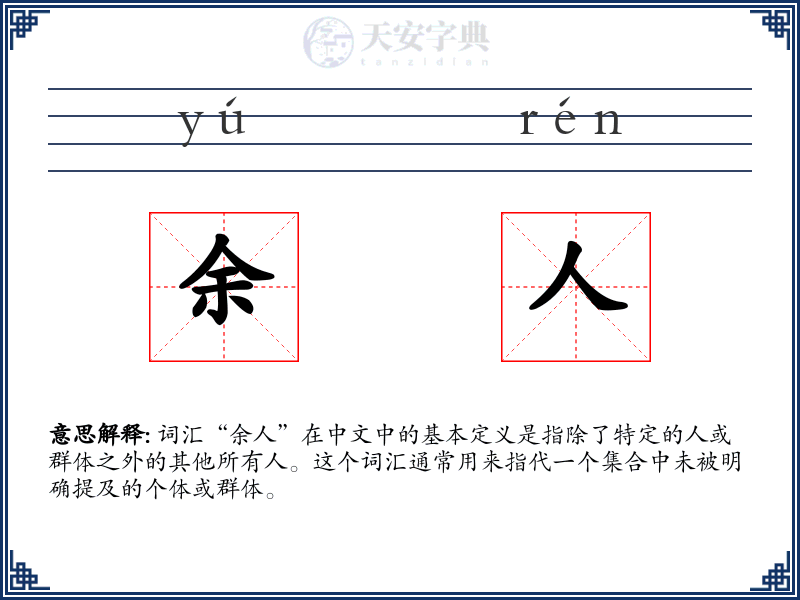 余人