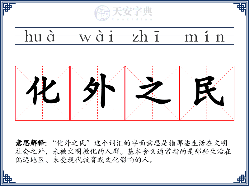 化外之民