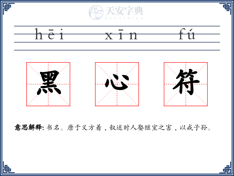 黑心符