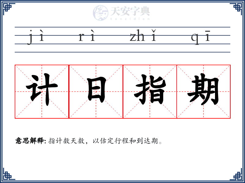 计日指期