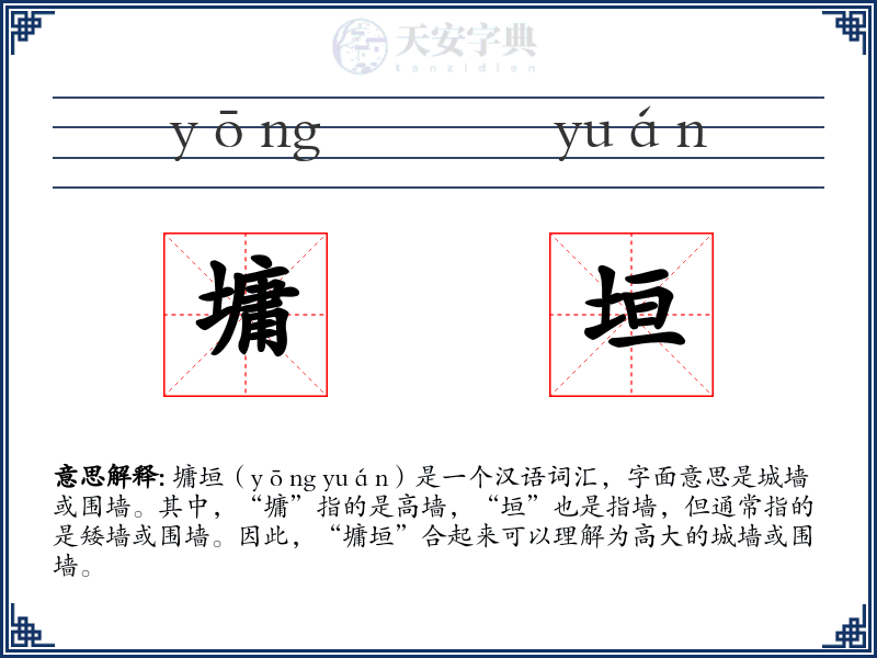 墉垣