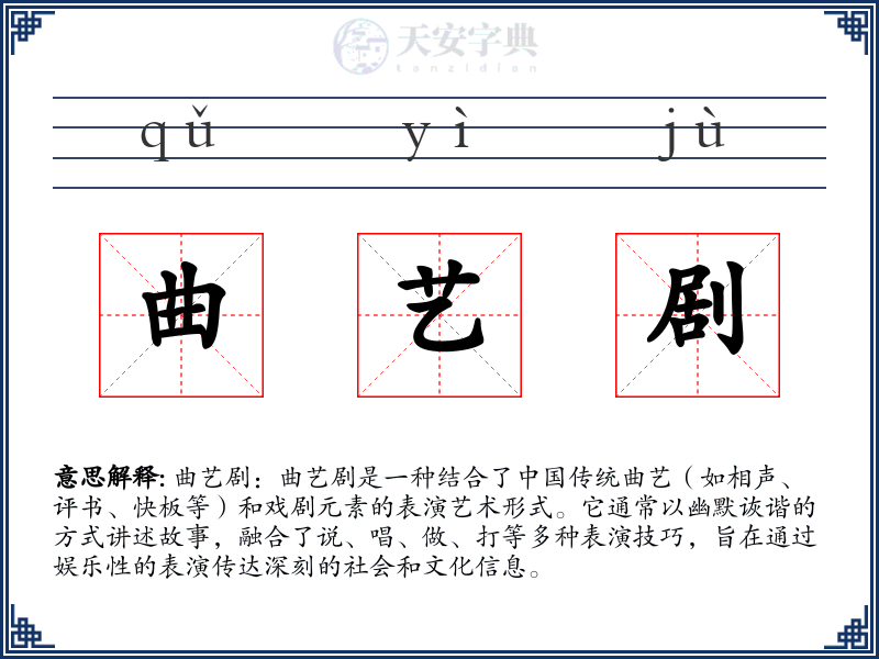 曲艺剧