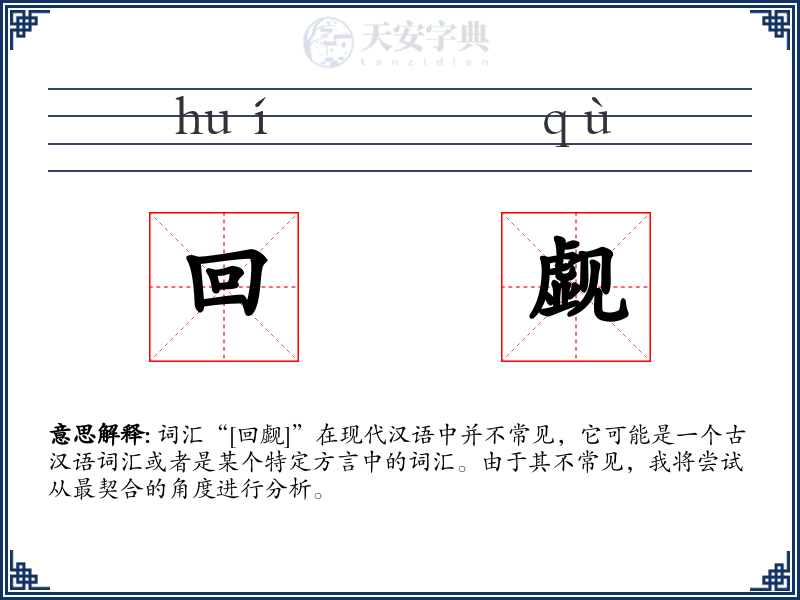 回觑