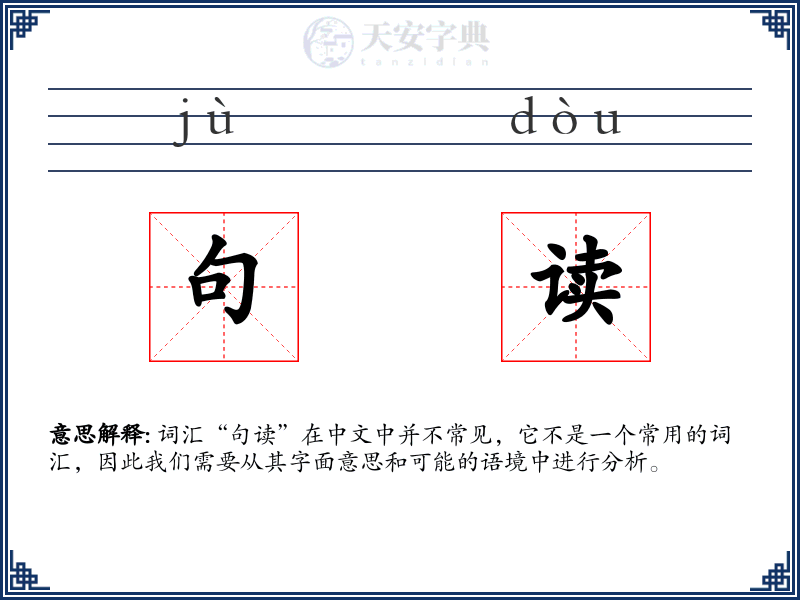 句读
