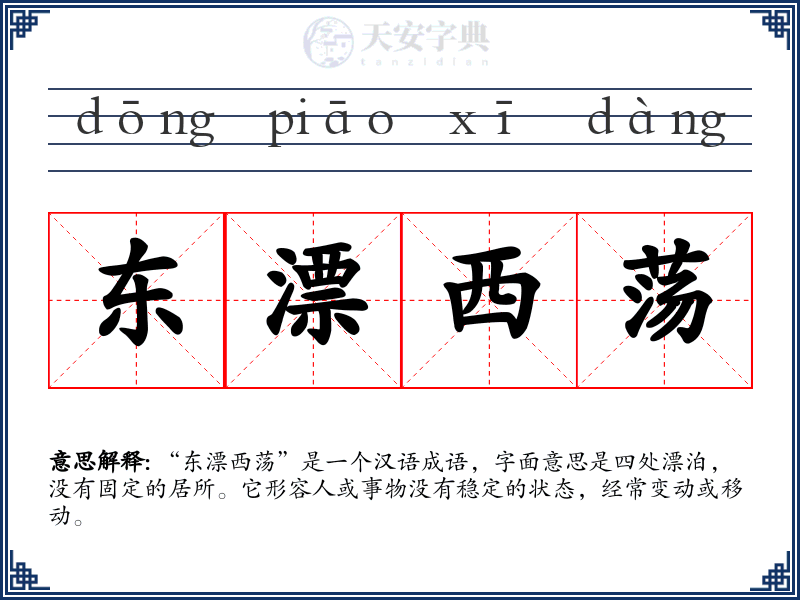 东漂西荡