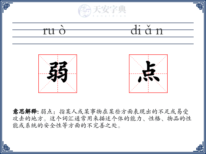 弱点