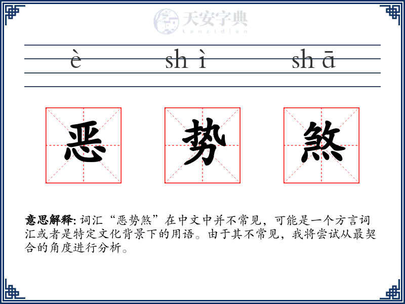 恶势煞
