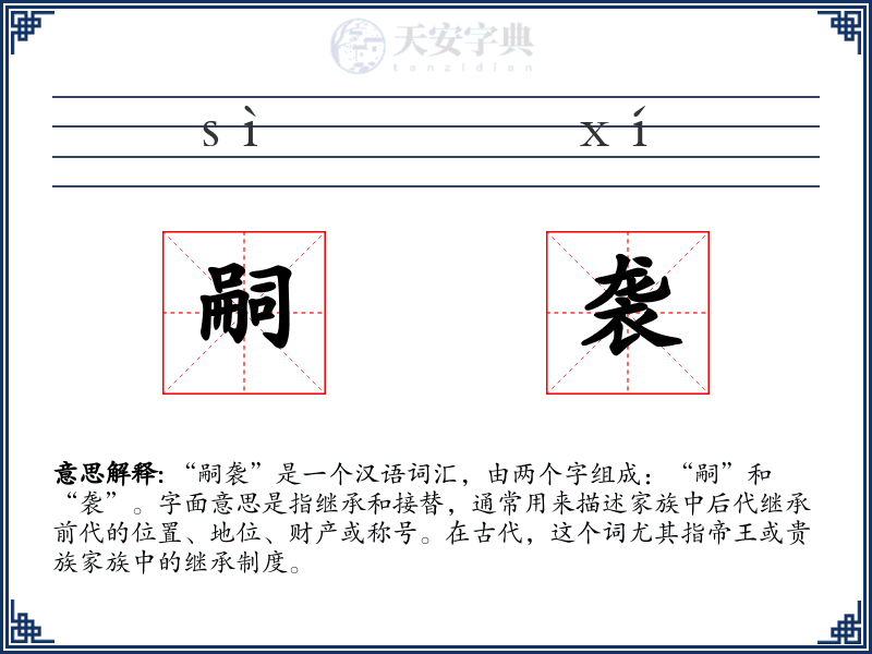 嗣袭