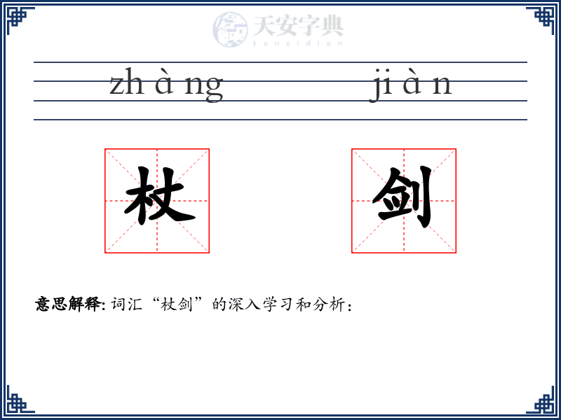 杖剑