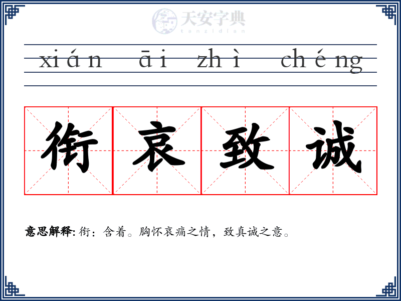 衔哀致诚