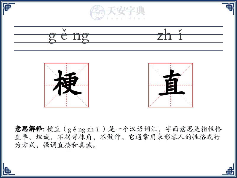 梗直