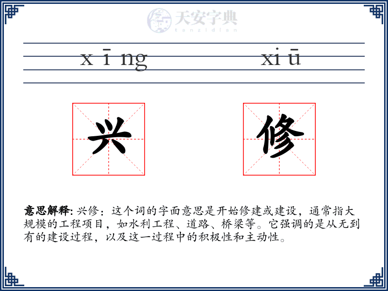 兴修