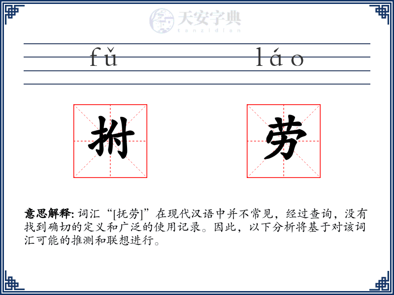 拊劳