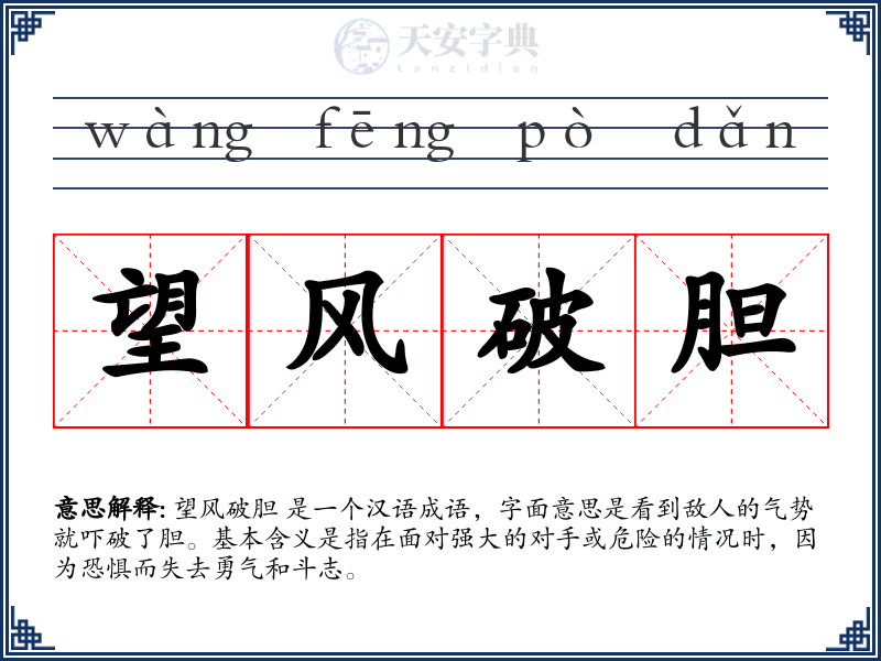 望风破胆