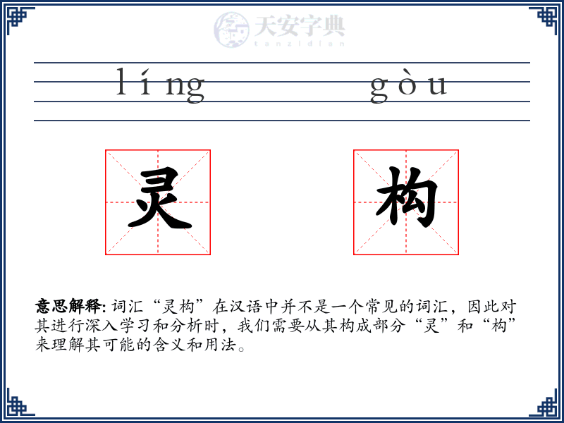 灵构