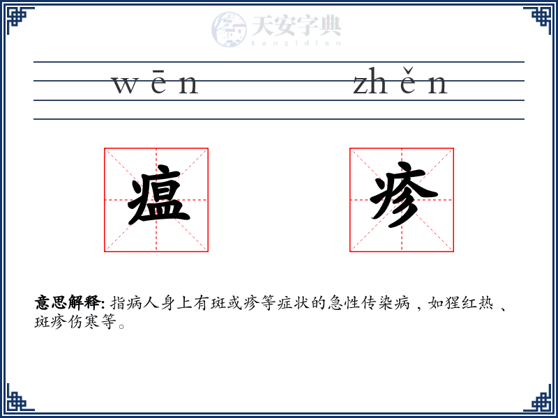 瘟疹