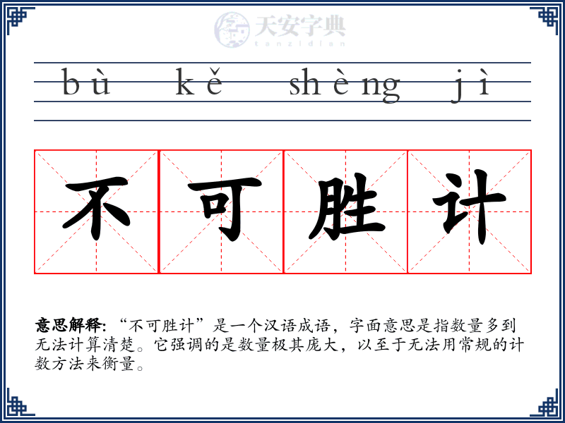 不可胜计