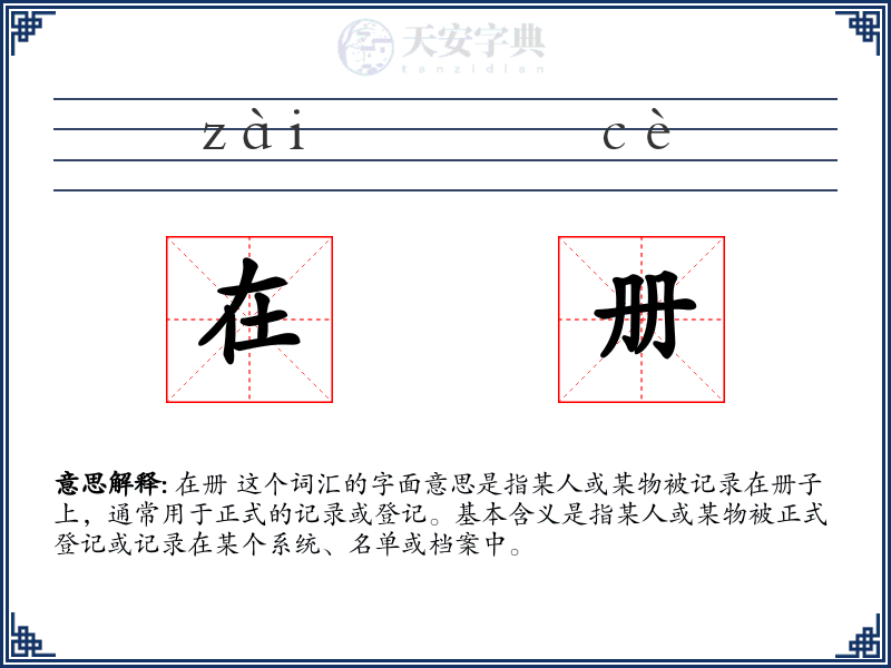 在册